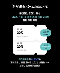몸캠피싱 대응 전문 기업 아크링크, 마인드카페와 함께 몸캠피싱 피해자 위한 심리 회복 캠페인 진행