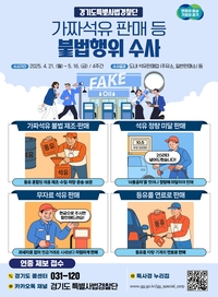 경기도, 가짜석유 판매 집중 수사