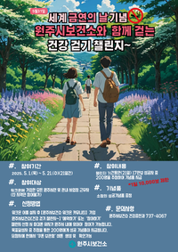 원주시보건소, 5월 건강 걷기 챌린지 운영