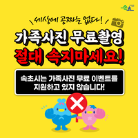 속초시, SNS 무료 가족사진 촬영 등 과장광고 주의 당부