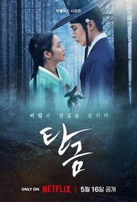 ‘넉오프’ 충격 벗어난 조보아, 넷플릭스 사극 ‘탄금’으로 돌아온다