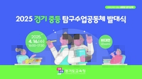 경기도교육청, 중등 탐구수업공동체 활동 시작