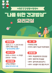 서원주건강생활지원센터, ‘나를 위한 건강밥상’ 요리교실 참여자 모집