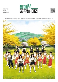 전남교육청, 소식지 ‘함께 꿈꾸는 미래’ 4월호 발행