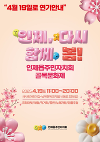 인제읍 골목문화제 <인제, 다시 함께 봄!> 개최