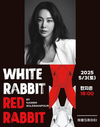 배우 한지은, 연극 ‘White Rabbit Red Rabbit’으로 무대 복귀…세종S씨어터서 5월 3일 관객 만난다