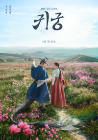 ‘이무기’ 육성재♥‘무녀’ 김지연 ‘귀궁’ 몸X혼 꼬인 육신 쟁탈 판타지 로맨스→ 오늘(18일) 첫 방송