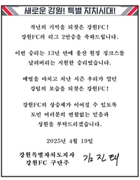 김진태 지사 “13년만에 울산 원정 징크스를 날려버리는 시원한 승리”