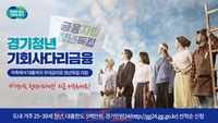 경기도, 21일부터 청년 기회사다리금융 2차 공급