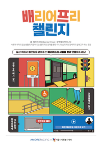 일상속 배리어프리 찾기…아모레퍼시픽 ‘배프챌린지’ 따뜻한 마무리