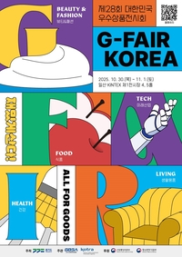 경기도-경과원 ‘지페어 코리아 2025’ 참가기업 모집