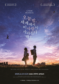 아시아 뒤흔든 소설 ‘오늘 밤, 세계에서 이 사랑이 사라진다 해도’ 전격 뮤지컬로 인사