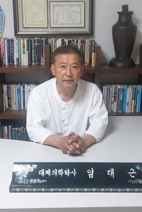 대체의학의 외길 인생 50년, 임대근 ‘백년목’ 원장