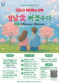 성남시 ‘솔로몬의 선택’ 상반기 참가자 400명 모집