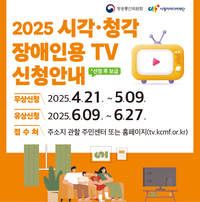 속초시, 저소득층 시각·청각 장애인용 TV 무상 보급 지원