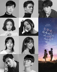 이준·나현영, 첫 뮤지컬 도전…윤소호·장민제 등과 함께 ‘오늘 밤, 세계에서 이 사랑이 사라진다 해도’ 오른다
