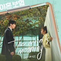 “달이 휘영청 빛나고”…루카 마이너, ‘이혼보험’ OST 불렀다