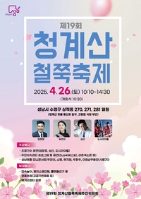 성남시, 26일 청계산 자락 옛골마을서 ‘철쭉 축제’ 진행