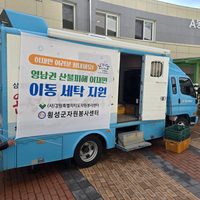 횡성군자원봉사센터, 산불 피해지역 세탁차 2차 지원