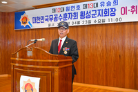 무공수훈자회 횡성군지회, 제13대 유승희 회장 취임