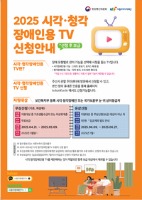 홍천군, 2025년 시각·청각장애인용 티브이(TV) 보급사업 접수 진행 중