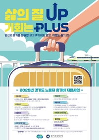 경기도, 취약노동자 휴가비 지원 대상 2400명 확대