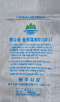 원주시, 5월부터 특수용 종량제봉투(PP마대) 75ℓ 제작 중단