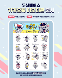 두산, ‘철웅이’ 카카오톡 이모티콘 24종 출시