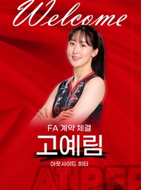 고예림 품은 페퍼저축은행, 아웃사이드 히터 리시브 ‘불안’ 지울 카드 확보