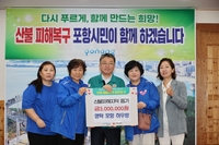 영탁 팬클럽 ‘포항 하우방’ 산불피해돕기 300만원 기부 따뜻한 영향력 실천