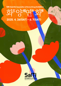 제16회 한국샐라티스트협회 정기전, ‘화양연화 花樣年華’ 타이틀로 26일부터 이대서울병원 ‘SPACE B-TWO’에서 열려