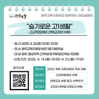 원주교육지원청, 원주·횡성 고1 학생과 학부모 대상 진로·진학 설명회