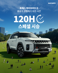 “5일간 내 차처럼”…KGM, 토레스 하이브리드 120시간 스페셜 시승 이벤트