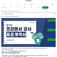 경기도, 강사 표준계약서 3종... 조회수 7만 넘어 ‘인기’