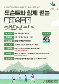 동해문화관광재단, 5월엔 동해소금길 걷자!