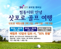 SG골프, 여름 한정 ‘삿포로 골프 여행단’ 론칭