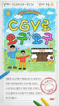 CGV, 가정의 달 ‘5월엔 CGV로 오구오구’ 이벤트 진행
