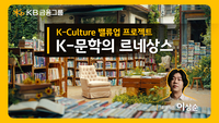 서경덕 기획·이상순 내레이션, ‘K-문학 르네상스’ 알린다