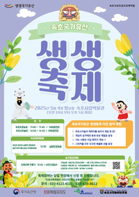 속초시, 국가유산 생생(生生)축제 5월 4일 개최