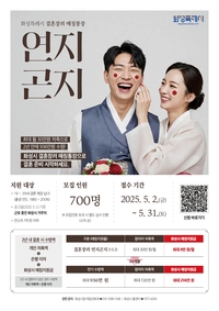 화성시, 결혼 준비 청년 대상 ‘연지곤지 통장’ 시행