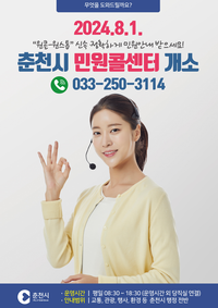 춘천시 민원콜센터, 상담 서비스 상반기 만족도 조사 실시