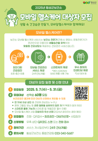 횡성군보건소, 2025년 모바일 헬스케어사업 대상자 모집