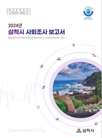 삼척시, 2024년 삼척시 사회조사 결과 공표