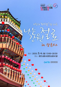 강원관광재단, 국내 첫 채식 관광 기반 치유여행 ‘나는 강원 절로!’ 추진