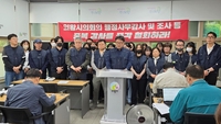 의왕도시공사 새희망노조, 의왕시의회 중복 감사 즉각 철회하라...시민 기본권 침해 H의원 “사과가 먼저”