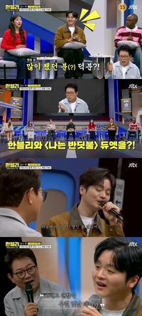 ‘한블리’ 한문철 “가사 다 외웠다!” 황가람에 팬심폭발…듀엣열창 감동까지