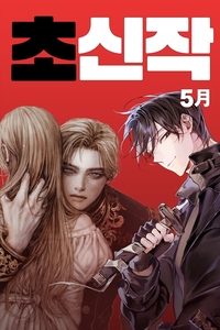 “론칭 동시에 2위” 카카오 ‘신작’ 웹소설, 전세계 강타한 흥행작부터 강렬한 액션까지!