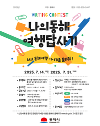 동해시, 나의 동해여행 답사기 공모전 개최