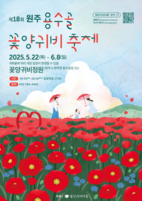 <제18회 원주 용수골 꽃양귀비 축제> 22일 개막!