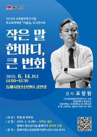 동해시, 학교폭력 예방 위한 토크콘서트 개최